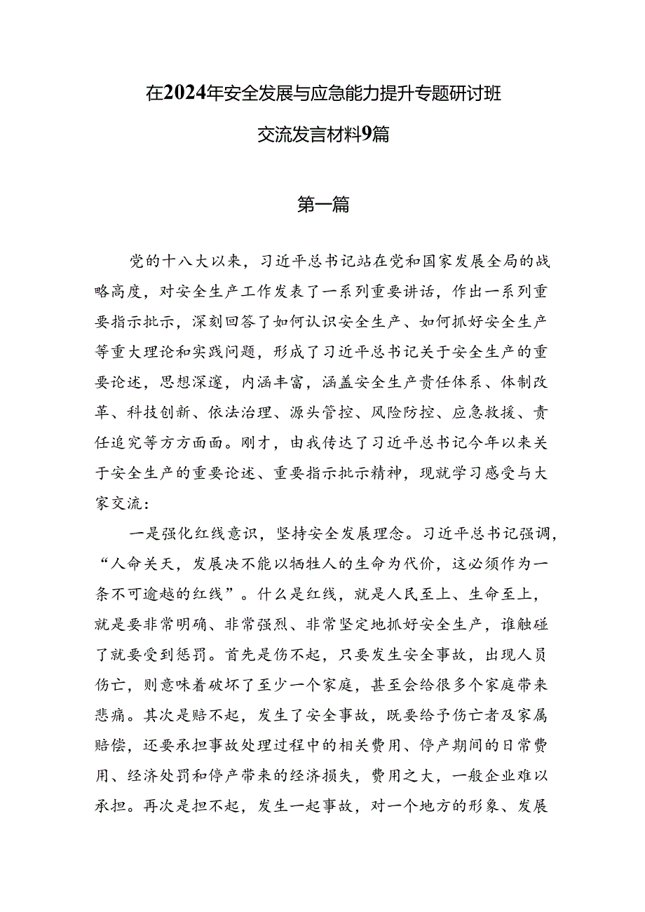 在2024年安全生产月“安全发展与应急能力提升”专题研讨班交流发言材料9篇.docx_第1页