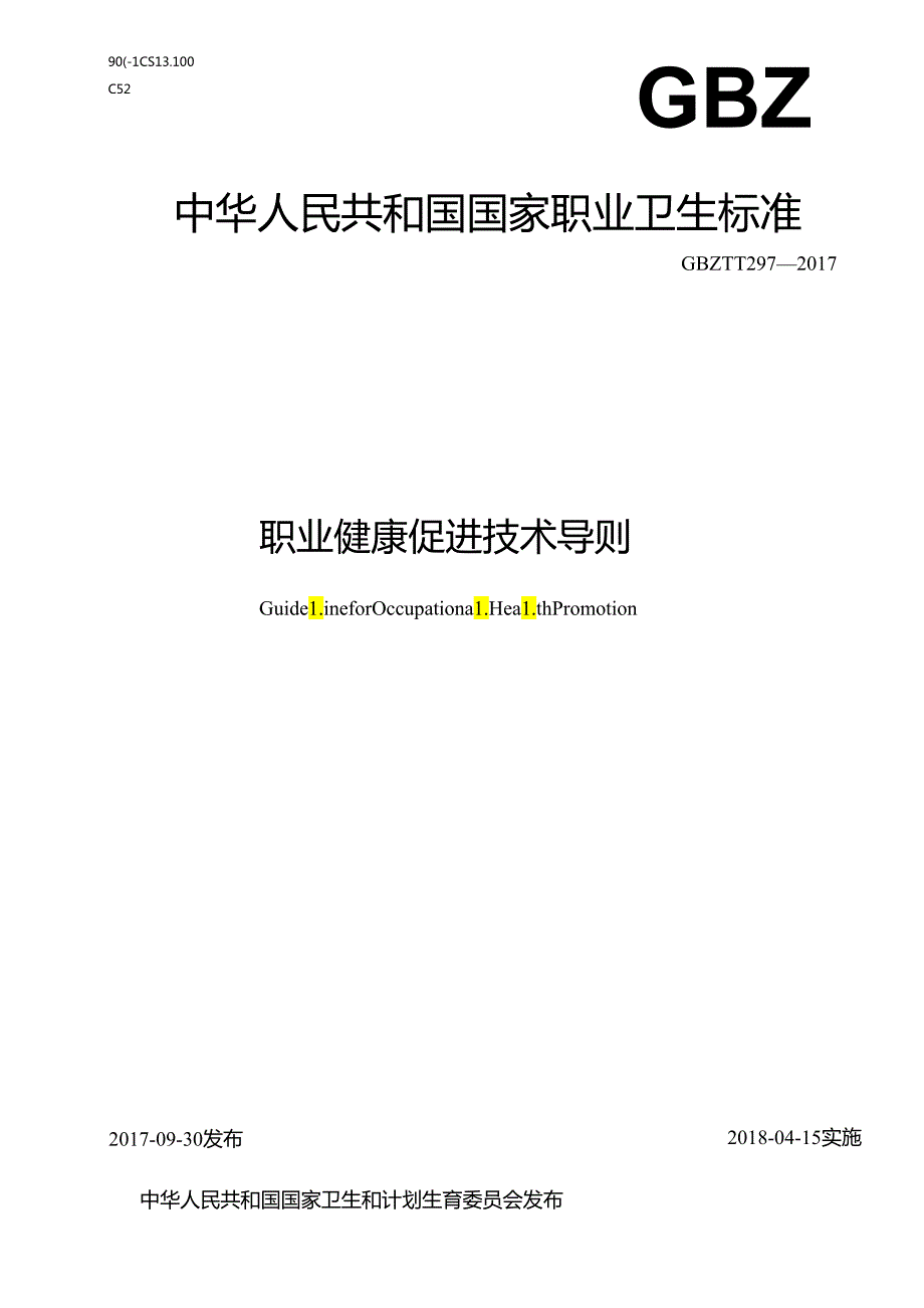 职业健康促进技术导则.docx_第1页