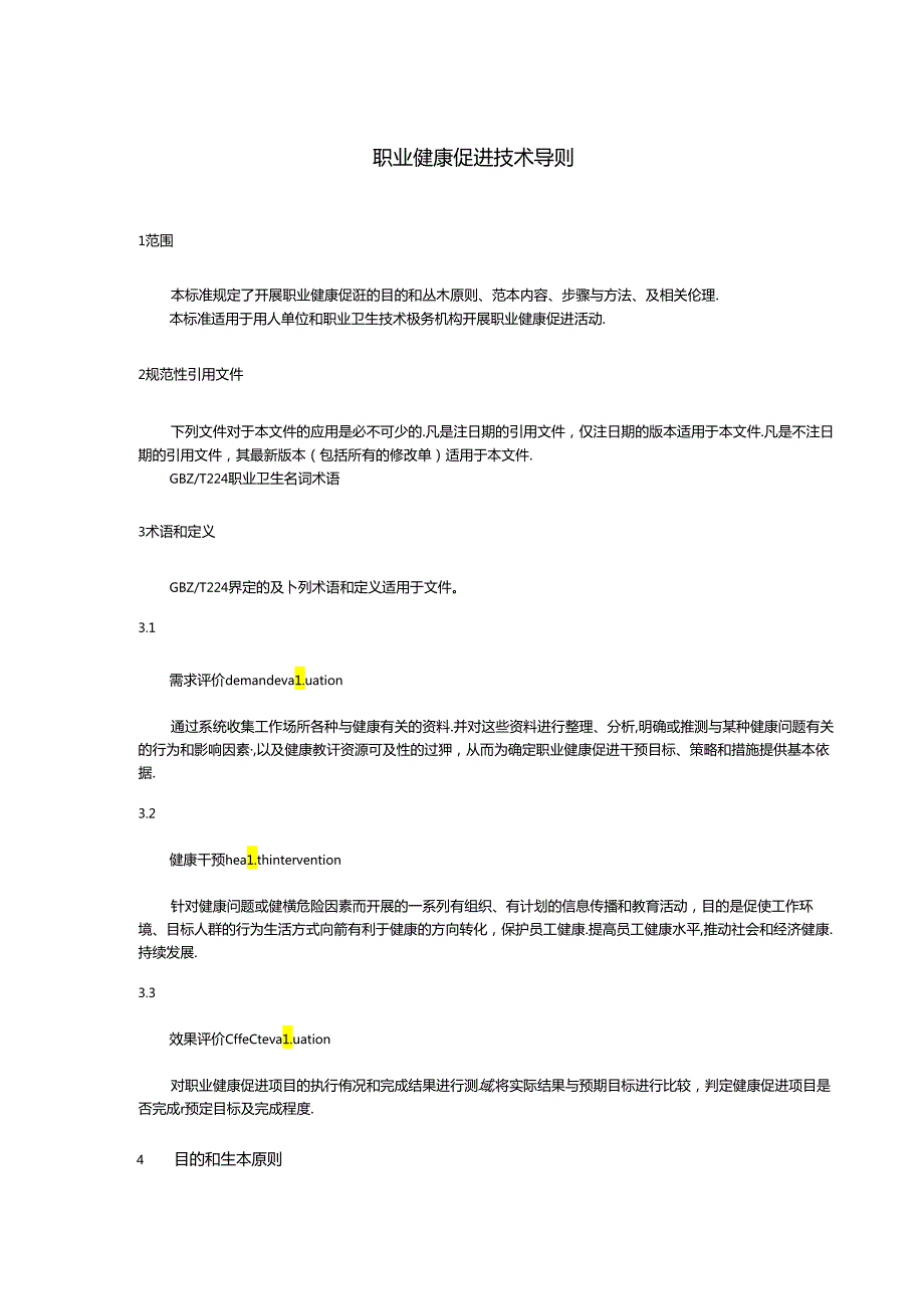 职业健康促进技术导则.docx_第3页