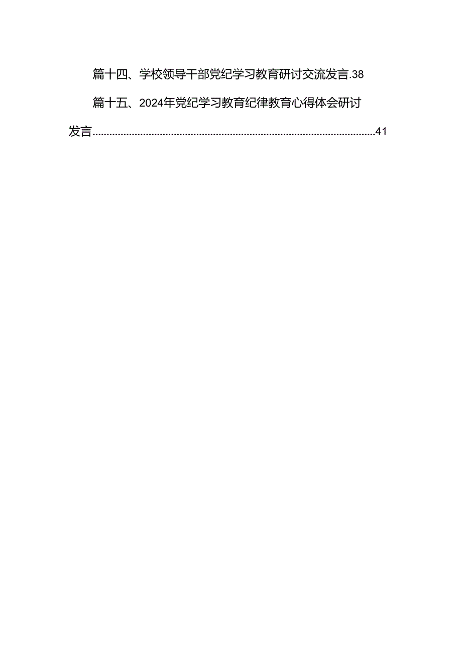 2024年支部党纪学习教育学纪、知纪、明纪、守纪心得体会15篇（最新版）.docx_第2页
