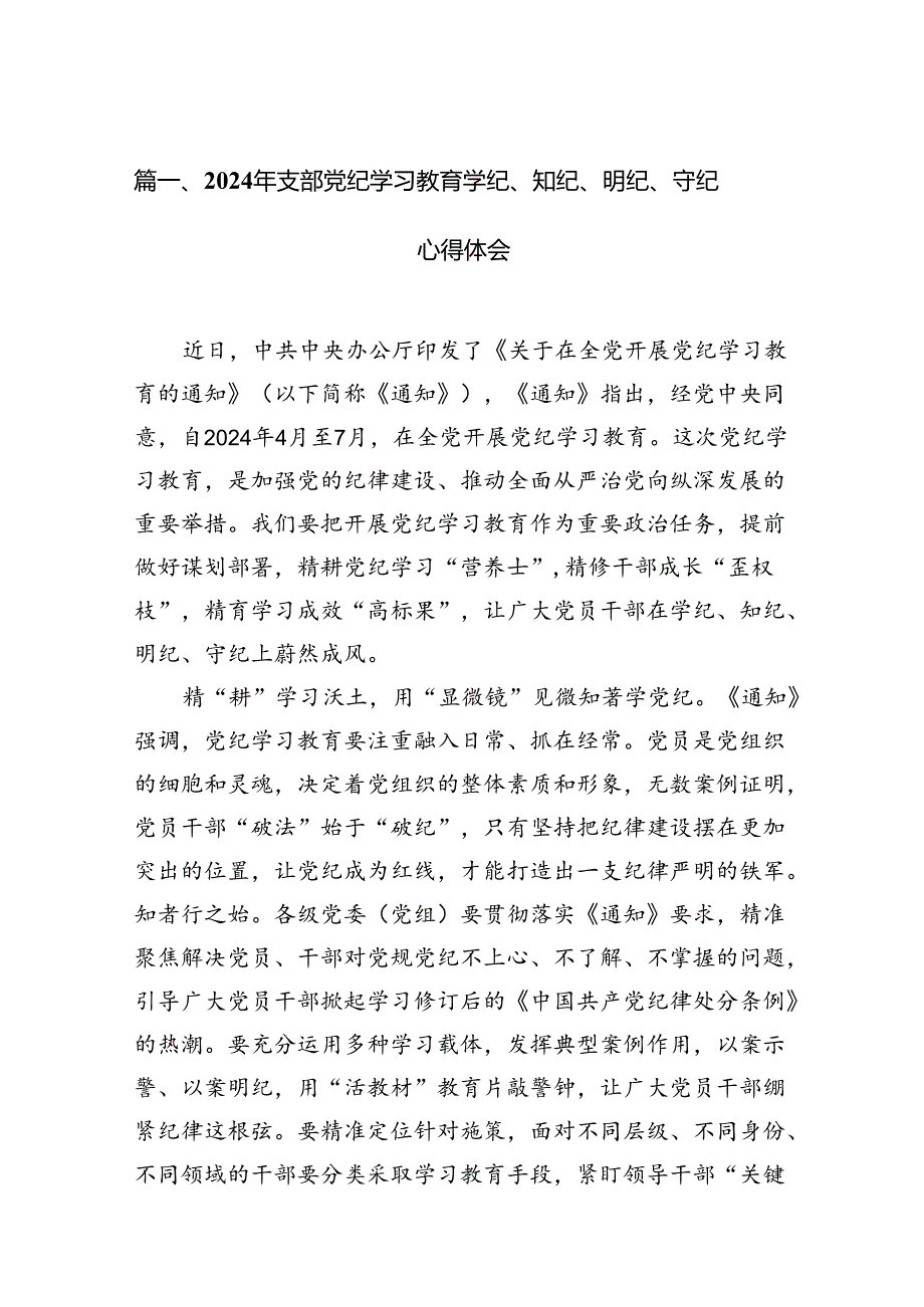 2024年支部党纪学习教育学纪、知纪、明纪、守纪心得体会15篇（最新版）.docx_第3页