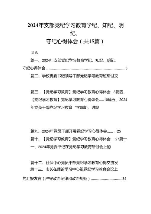 2024年支部党纪学习教育学纪、知纪、明纪、守纪心得体会15篇（最新版）.docx