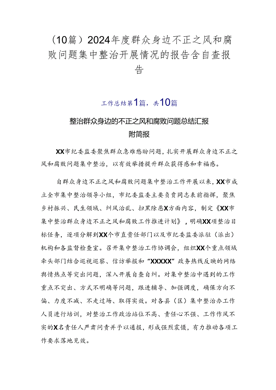 （10篇）2024群众身边不正之风和腐败问题集中整治开展情况的报告含自查报告.docx_第1页