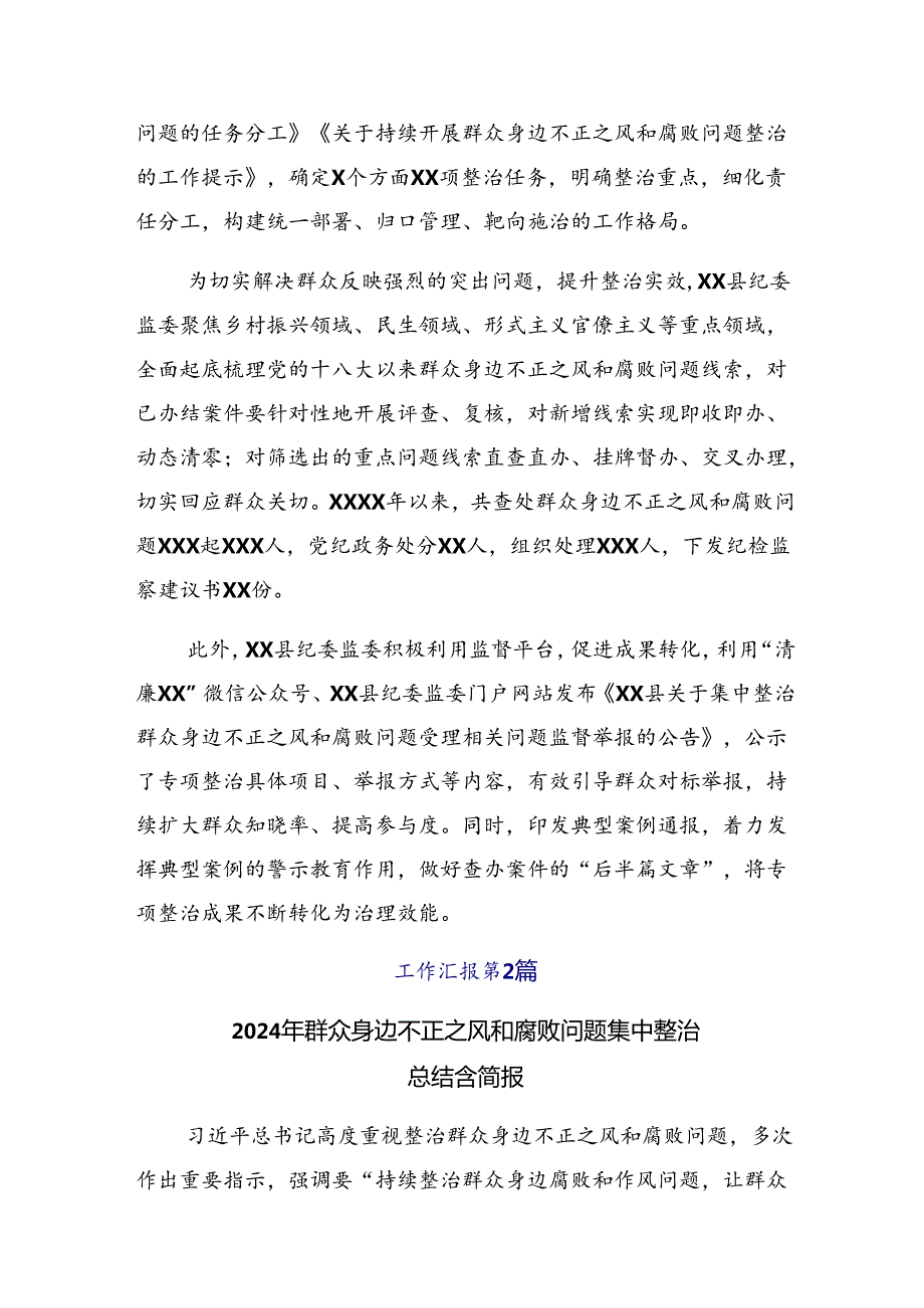 （10篇）2024群众身边不正之风和腐败问题集中整治开展情况的报告含自查报告.docx_第3页