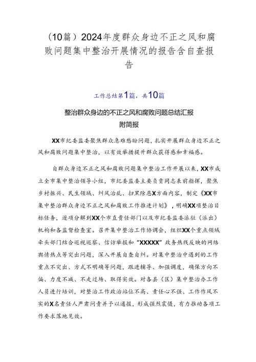 （10篇）2024群众身边不正之风和腐败问题集中整治开展情况的报告含自查报告.docx
