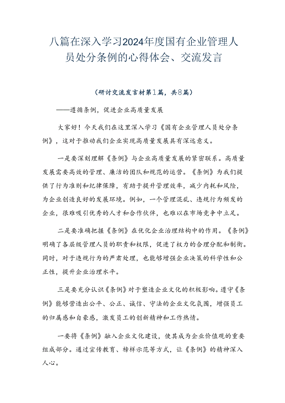 八篇在深入学习2024国有企业管理人员处分条例的心得体会、交流发言.docx_第1页
