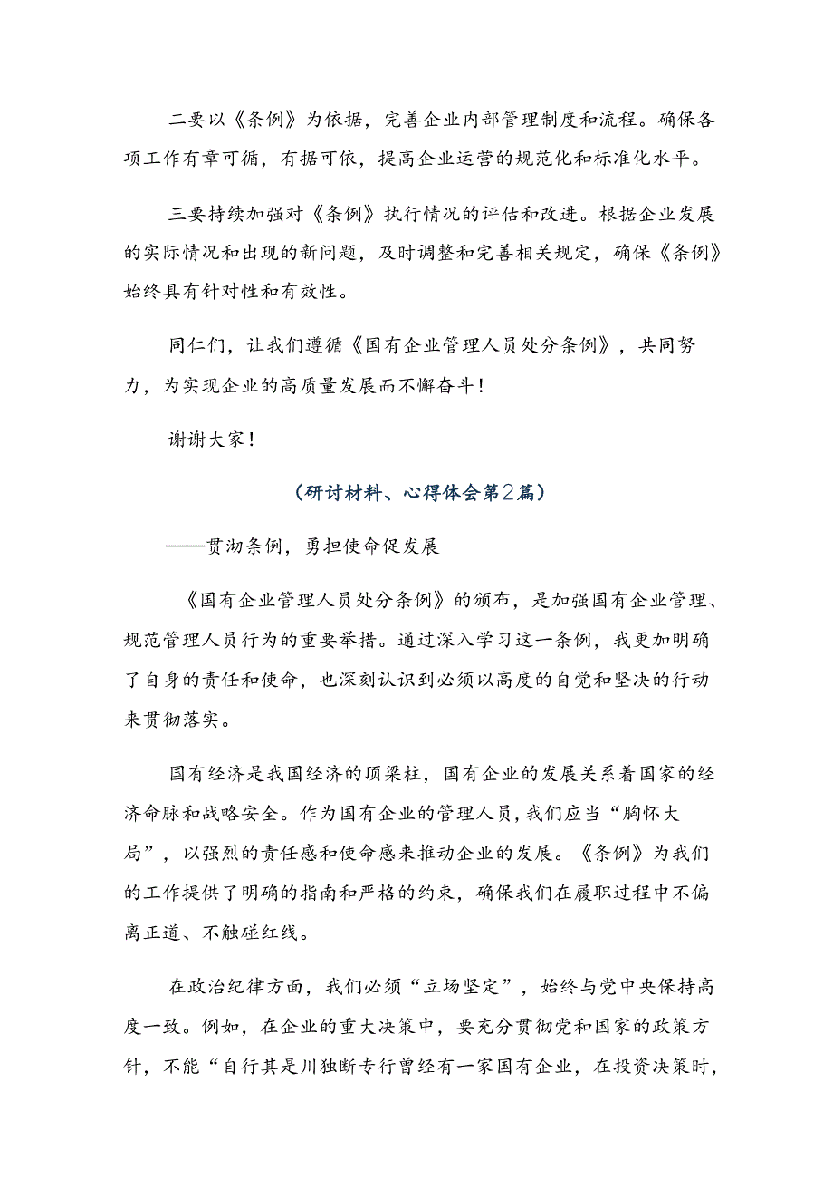 八篇在深入学习2024国有企业管理人员处分条例的心得体会、交流发言.docx_第2页