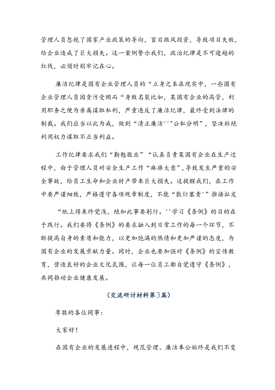 八篇在深入学习2024国有企业管理人员处分条例的心得体会、交流发言.docx_第3页