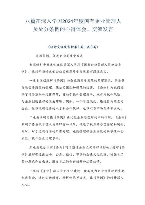 八篇在深入学习2024国有企业管理人员处分条例的心得体会、交流发言.docx