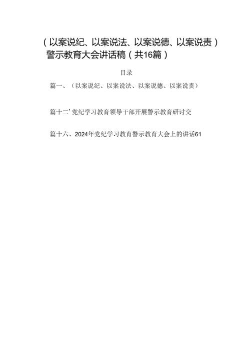 （以案说纪、以案说法、以案说德、以案说责）警示教育大会讲话稿16篇（详细版）.docx