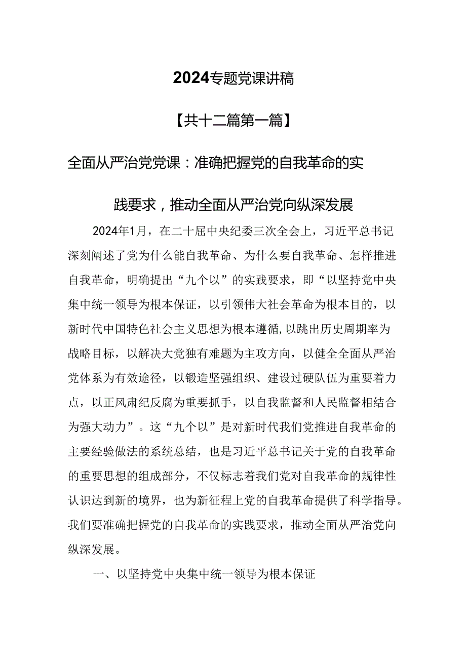 （12篇）【党课讲稿】2024专题党课讲稿.docx_第1页