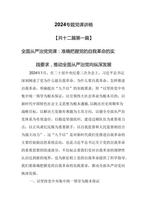 （12篇）【党课讲稿】2024专题党课讲稿.docx