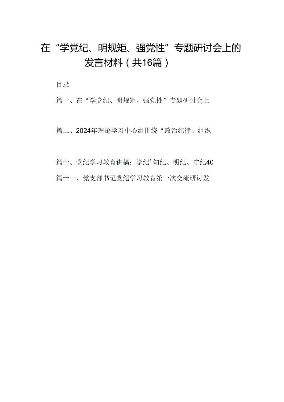 在“学党纪、明规矩、强党性”专题研讨会上的发言材料16篇（精编版）.docx_第1页