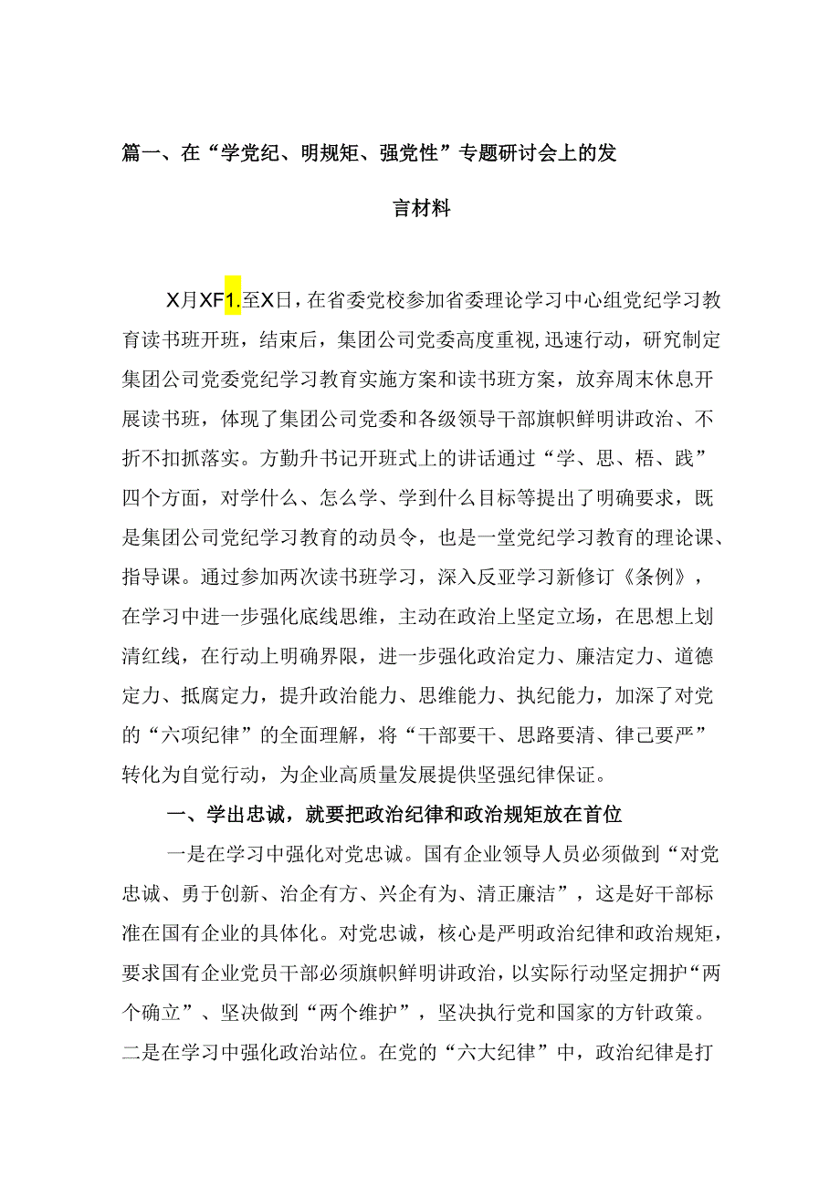 在“学党纪、明规矩、强党性”专题研讨会上的发言材料16篇（精编版）.docx_第2页