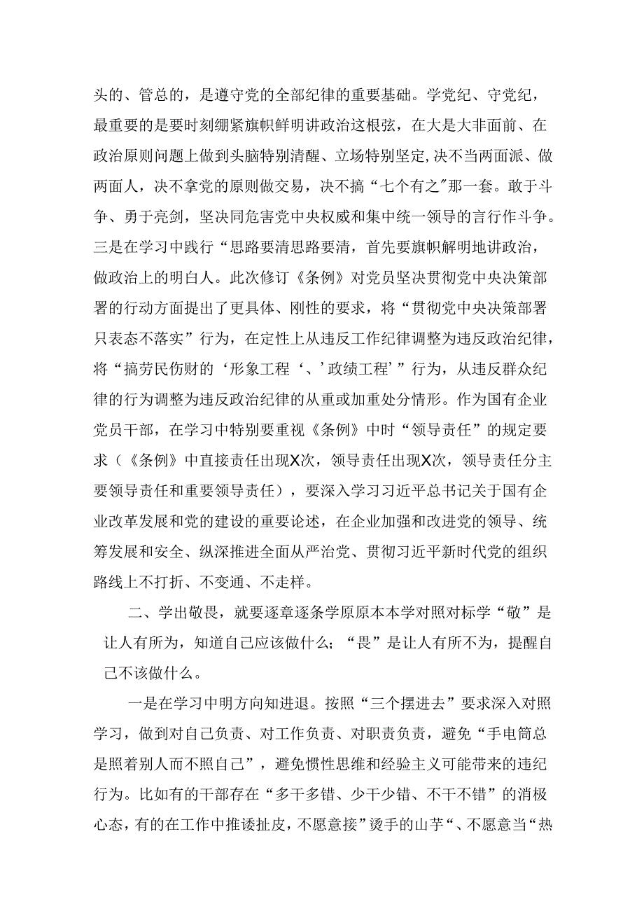 在“学党纪、明规矩、强党性”专题研讨会上的发言材料16篇（精编版）.docx_第3页