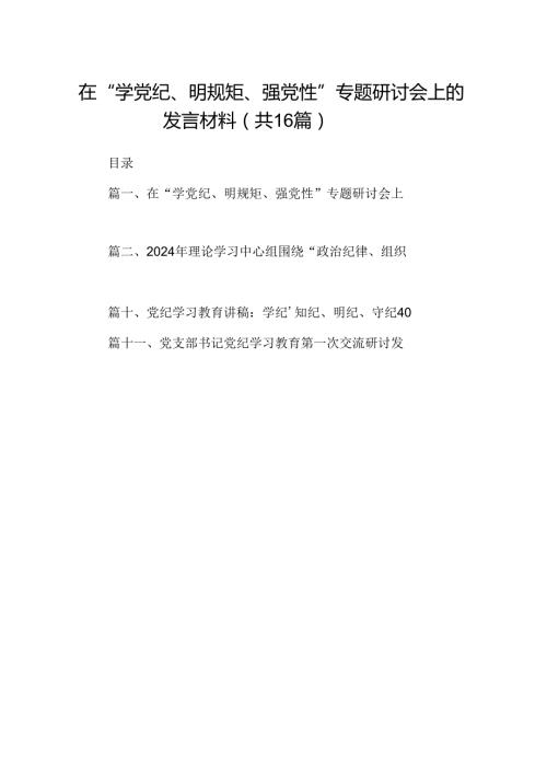 在“学党纪、明规矩、强党性”专题研讨会上的发言材料16篇（精编版）.docx