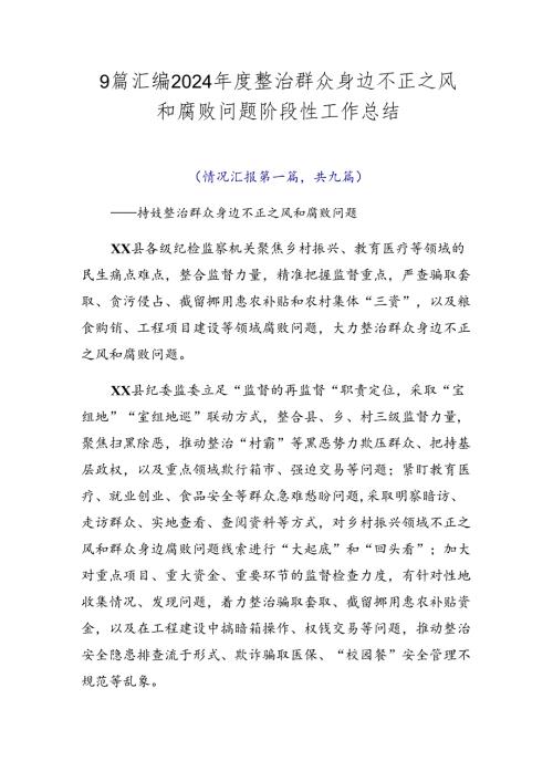 9篇汇编2024整治群众身边不正之风和腐败问题阶段性工作总结.docx