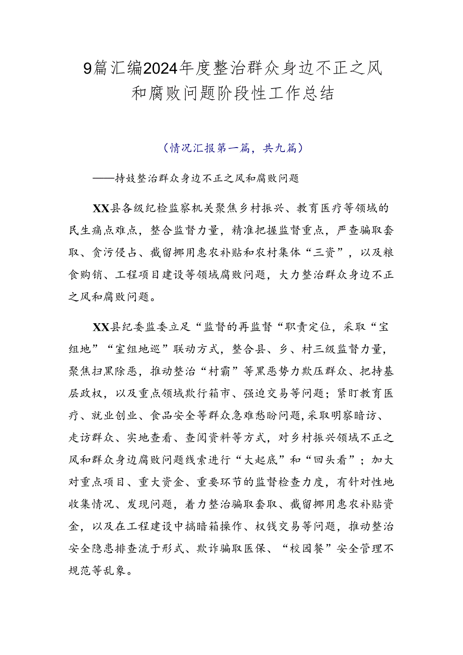 9篇汇编2024整治群众身边不正之风和腐败问题阶段性工作总结.docx_第1页