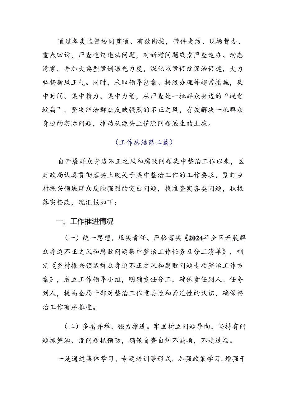 9篇汇编2024整治群众身边不正之风和腐败问题阶段性工作总结.docx_第2页
