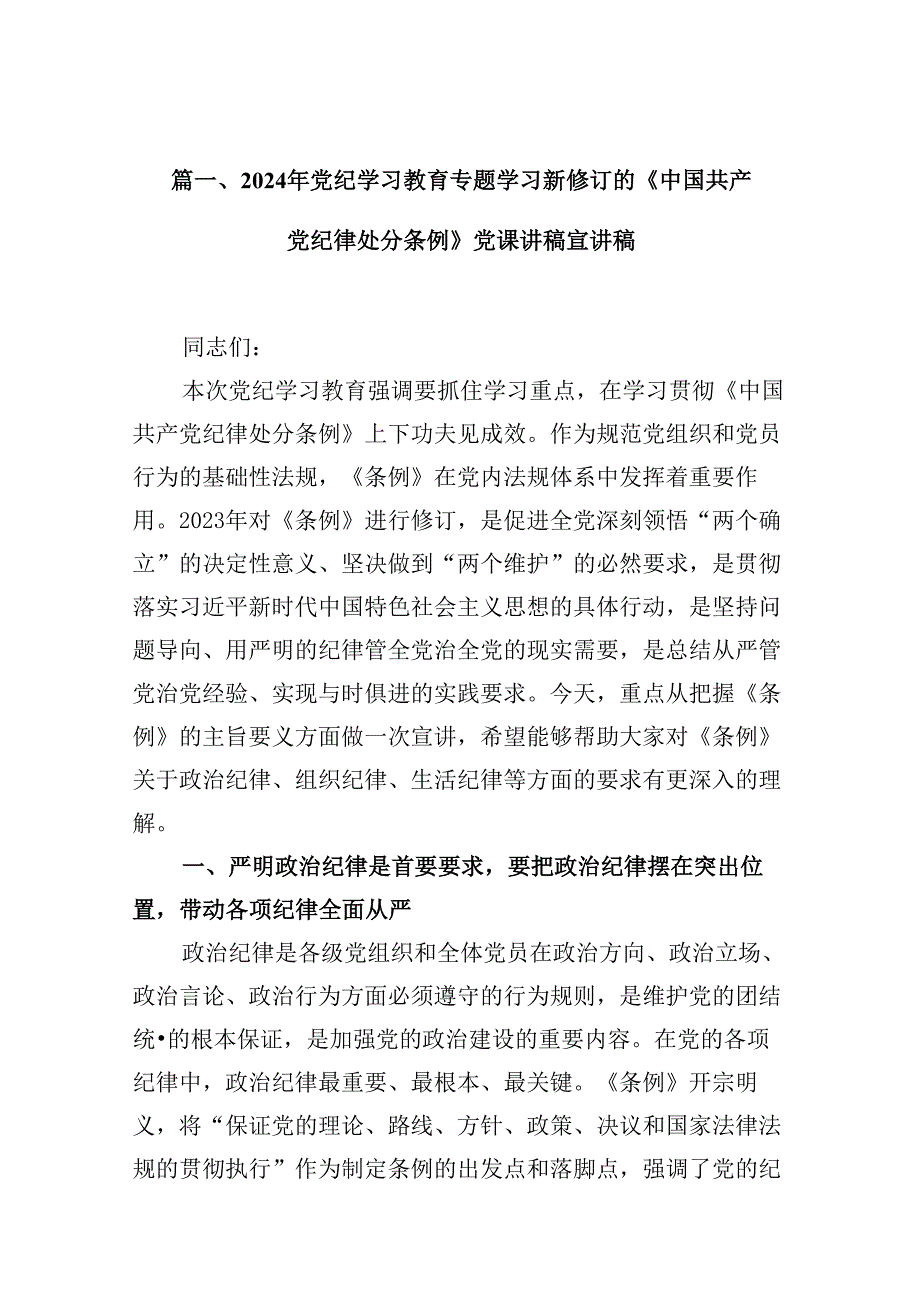 2024年党纪学习教育专题学习新修订的《中国共产党纪律处分条例》党课讲稿宣讲稿10篇供参考.docx_第2页