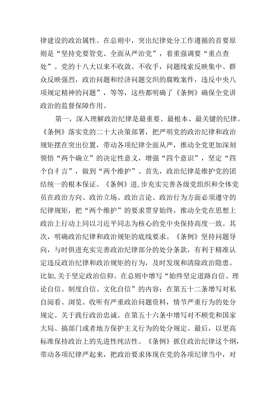 2024年党纪学习教育专题学习新修订的《中国共产党纪律处分条例》党课讲稿宣讲稿10篇供参考.docx_第3页