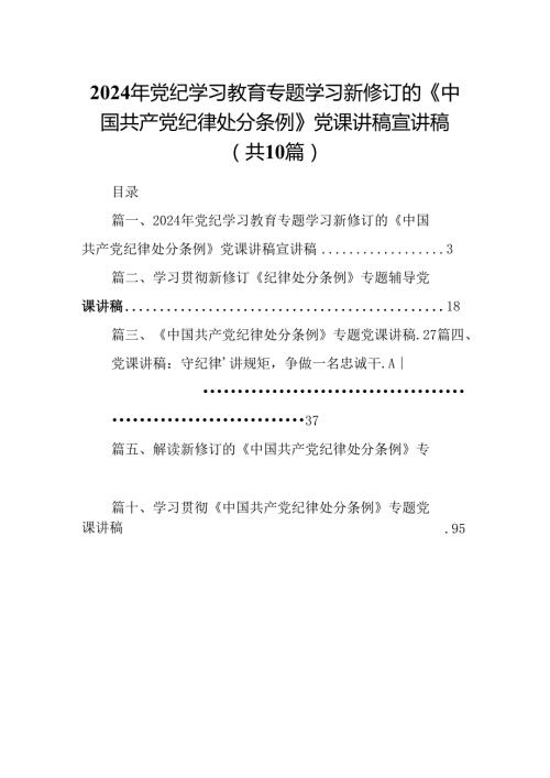 2024年党纪学习教育专题学习新修订的《中国共产党纪律处分条例》党课讲稿宣讲稿10篇供参考.docx