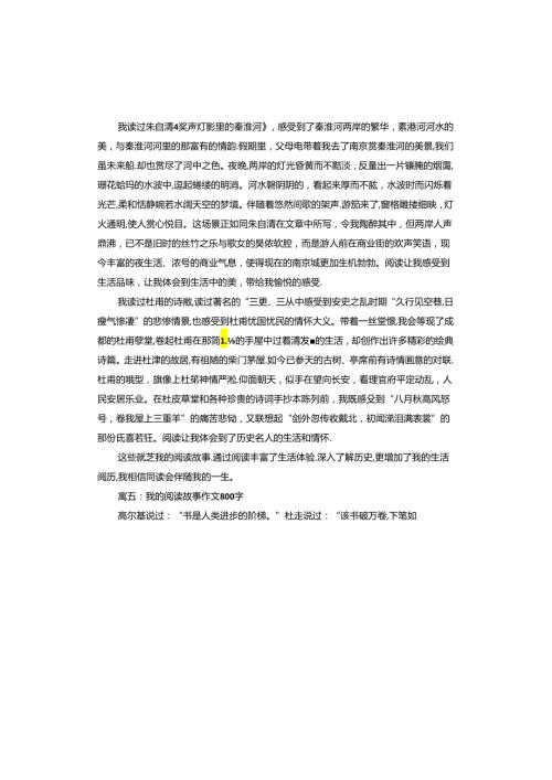 我的阅读故事征文.docx