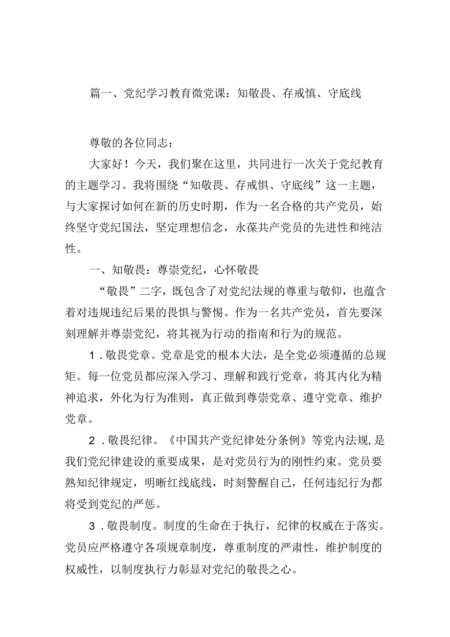 党纪学习教育微党课：知敬畏、存戒惧、守底线13篇（精选）.docx_第2页