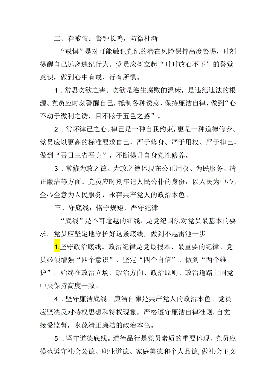 党纪学习教育微党课：知敬畏、存戒惧、守底线13篇（精选）.docx_第3页