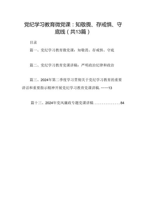 党纪学习教育微党课：知敬畏、存戒惧、守底线13篇（精选）.docx