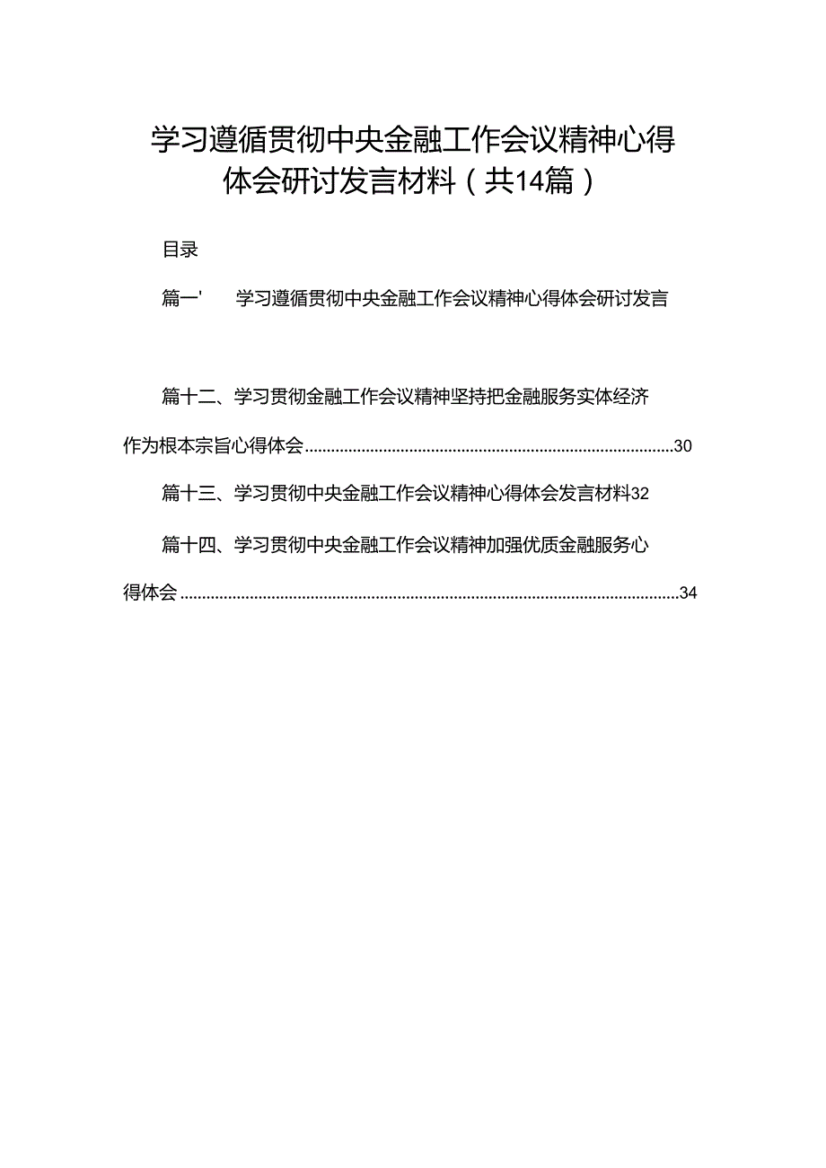 学习遵循贯彻中央金融工作会议精神心得体会研讨发言材料14篇（精编版）.docx_第1页