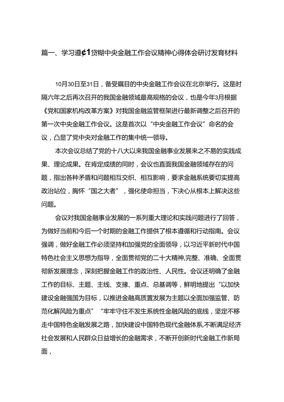 学习遵循贯彻中央金融工作会议精神心得体会研讨发言材料14篇（精编版）.docx_第2页