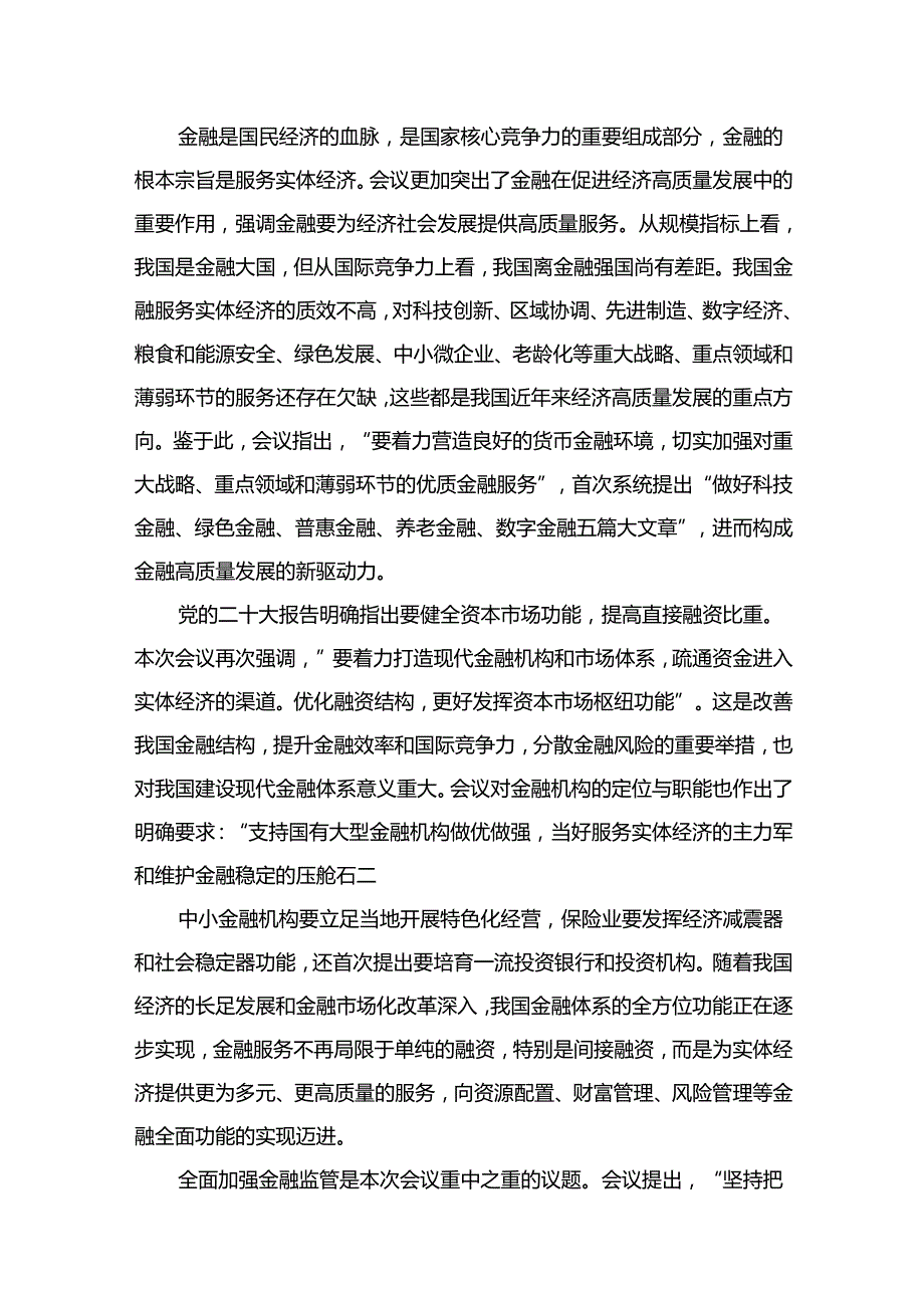 学习遵循贯彻中央金融工作会议精神心得体会研讨发言材料14篇（精编版）.docx_第3页