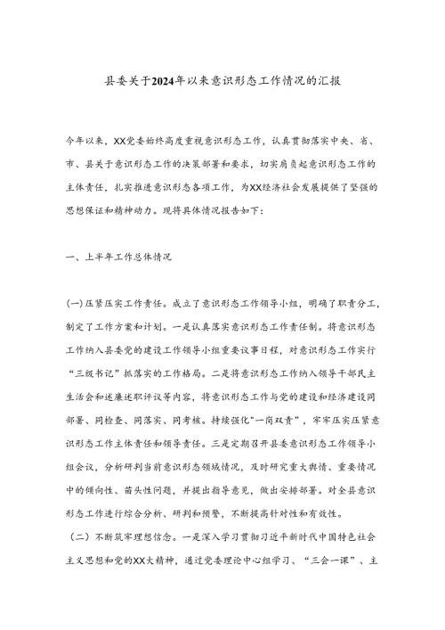 县委关于2024年以来意识形态工作情况的汇报.docx