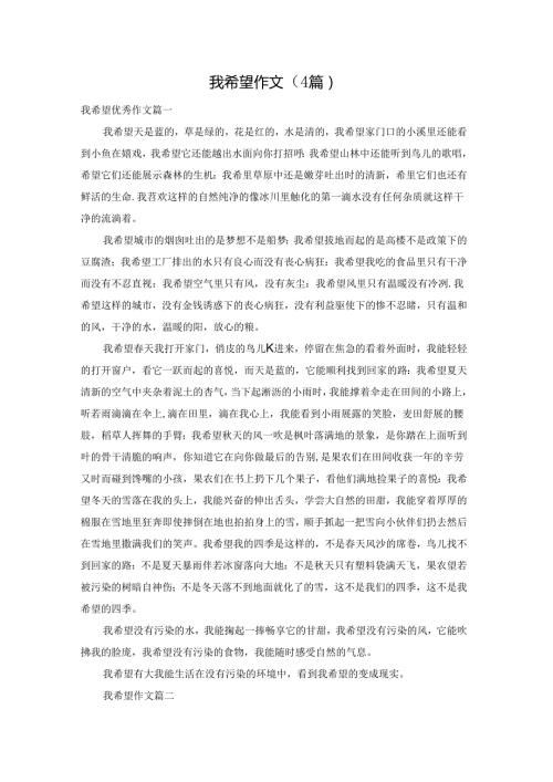 我希望作文（4篇）.docx