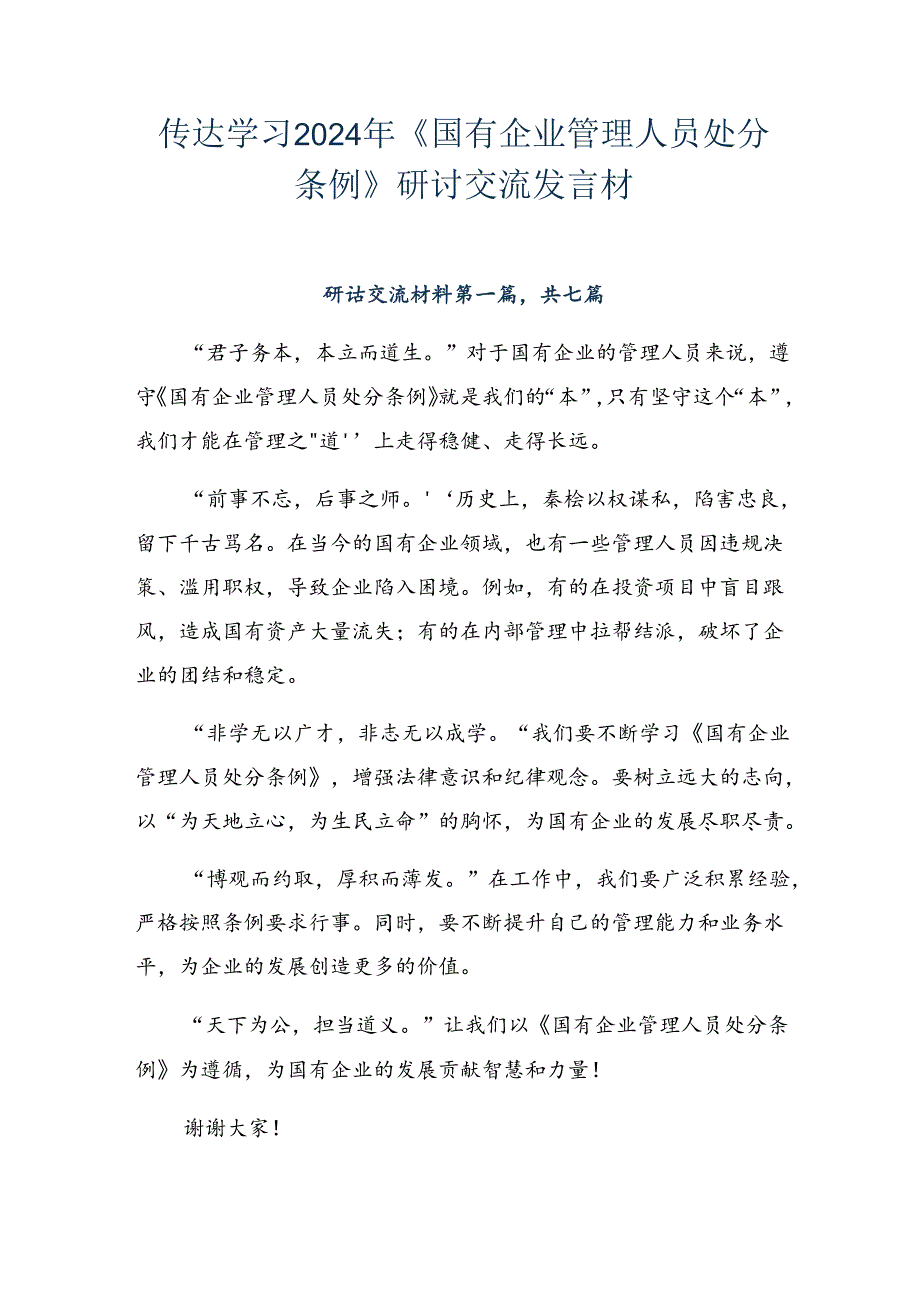 传达学习2024年《国有企业管理人员处分条例》研讨交流发言材.docx_第1页
