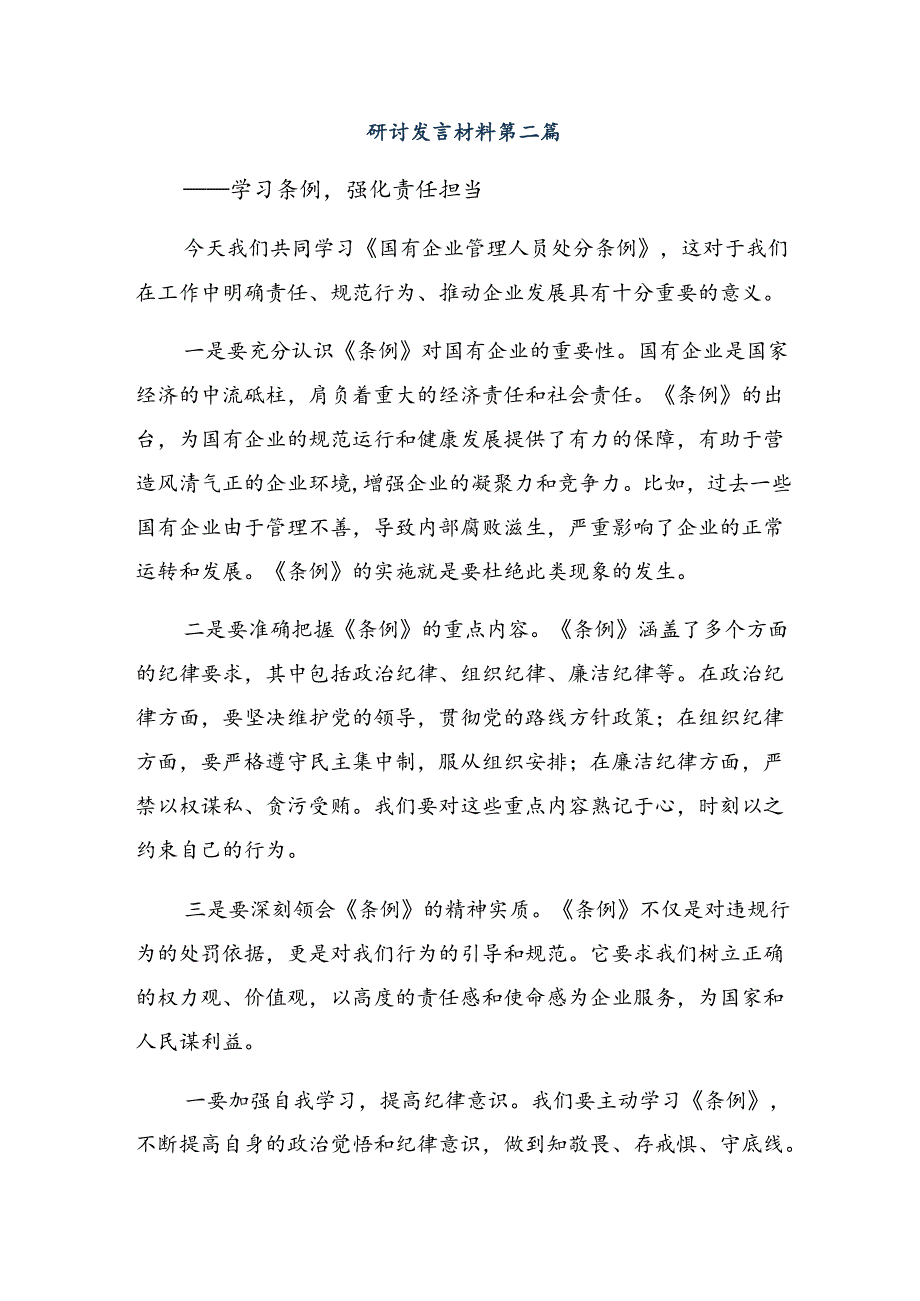 传达学习2024年《国有企业管理人员处分条例》研讨交流发言材.docx_第2页