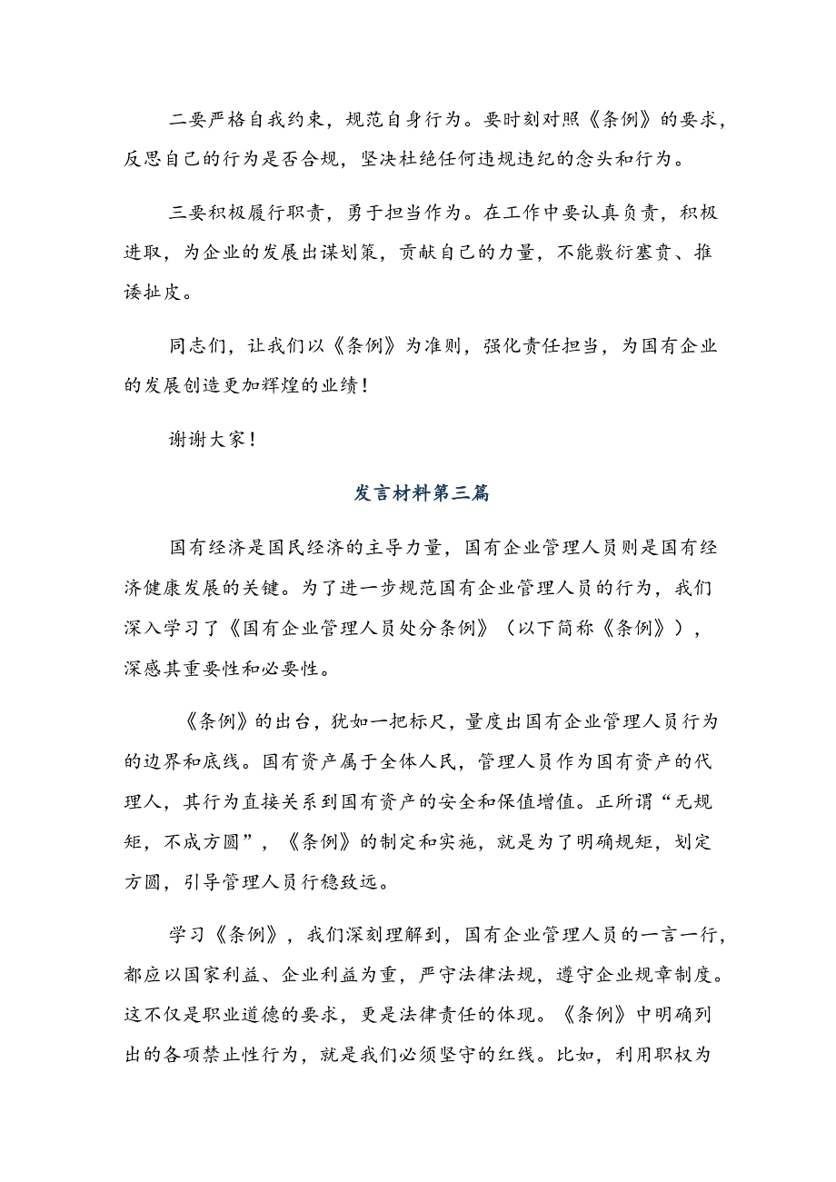 传达学习2024年《国有企业管理人员处分条例》研讨交流发言材.docx_第3页