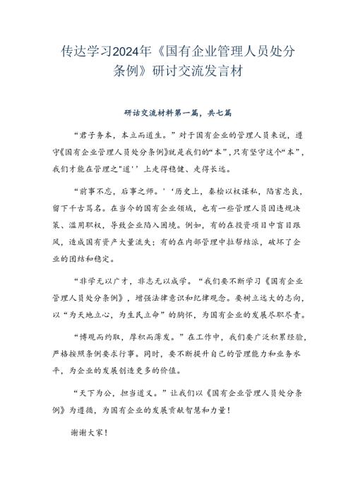 传达学习2024年《国有企业管理人员处分条例》研讨交流发言材.docx
