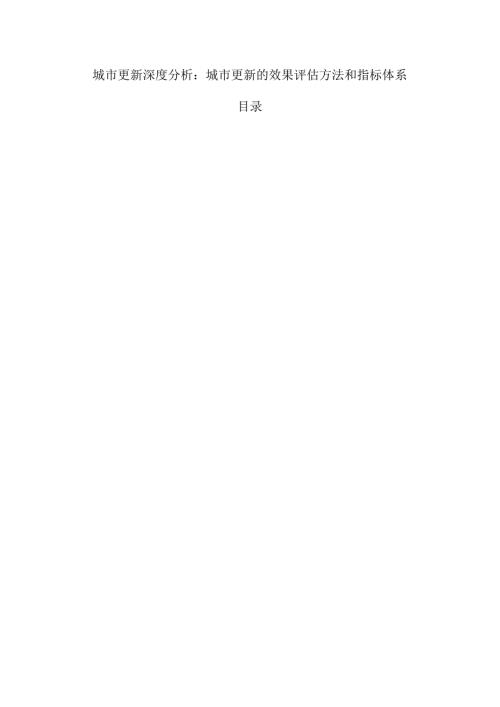 城市更新深度分析：城市更新的效果评估方法和指标体系.docx