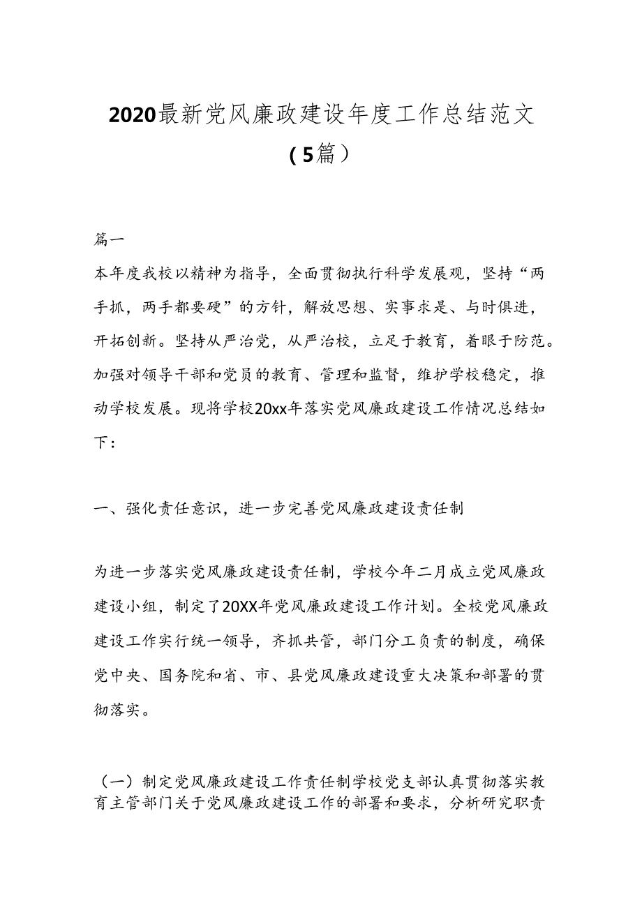 （5篇）2020最新党风廉政建设工作总结范文.docx_第1页