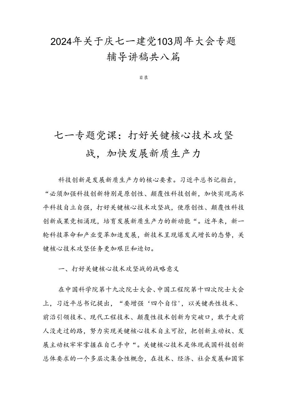 2024年关于庆七一建党103周年大会专题辅导讲稿共八篇.docx_第1页