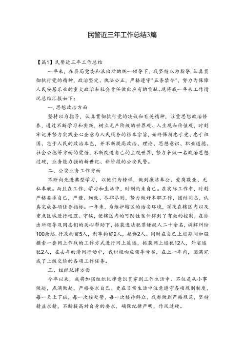民警近三年工作总结3篇.docx