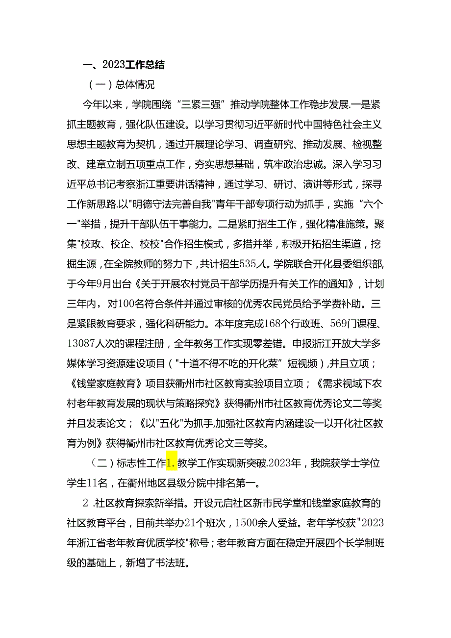 学院2023 年工作总结和2024 年工作思路.docx_第1页