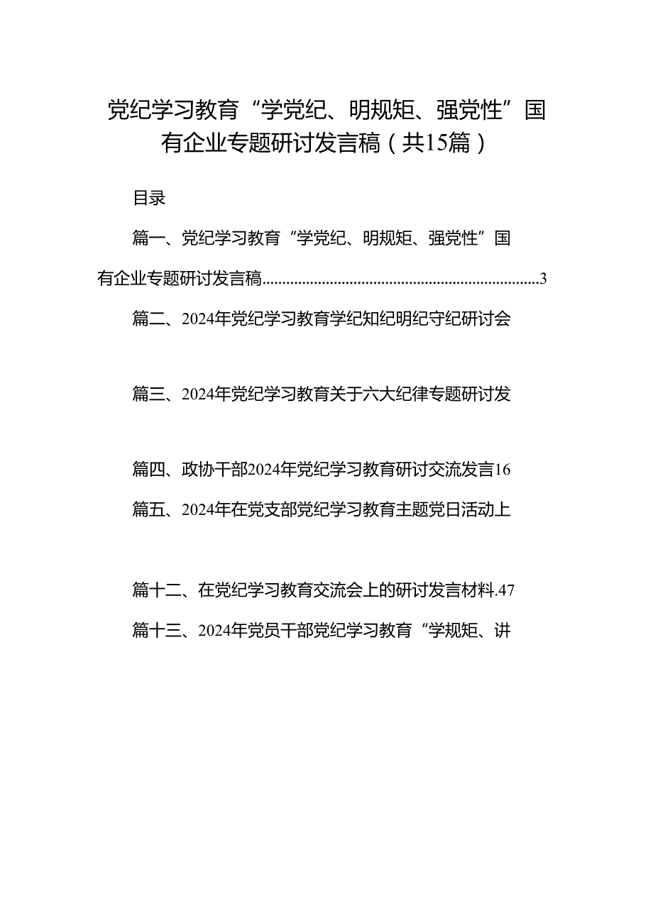 （15篇）党纪学习教育“学党纪、明规矩、强党性”国有企业专题研讨发言稿（详细版）.docx_第1页