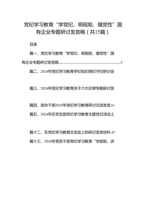 （15篇）党纪学习教育“学党纪、明规矩、强党性”国有企业专题研讨发言稿（详细版）.docx