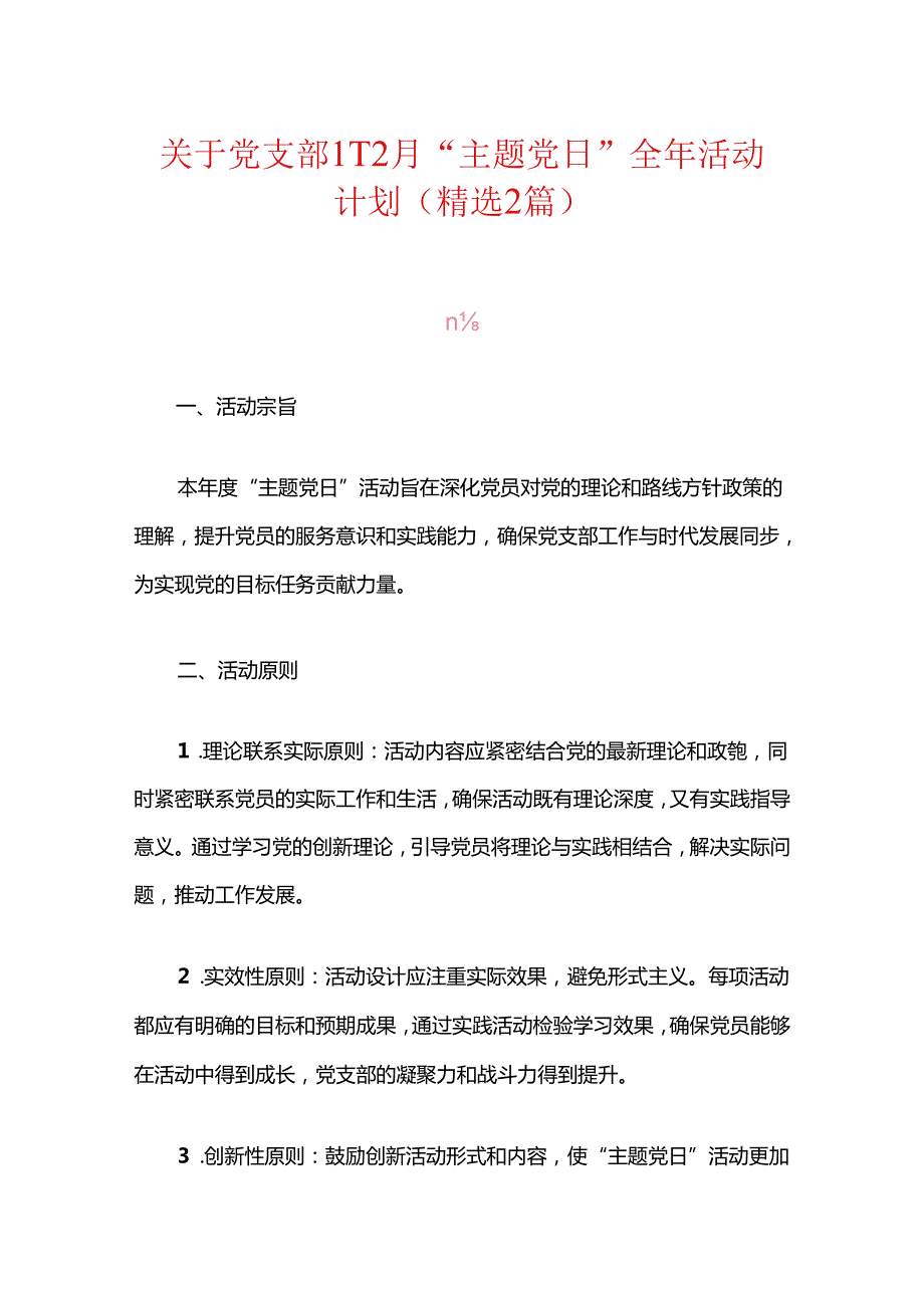 关于党支部112月“主题党日”全年活动计划（精选2篇）.docx_第1页