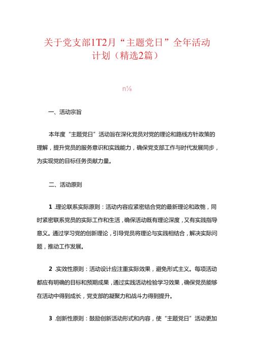 关于党支部112月“主题党日”全年活动计划（精选2篇）.docx