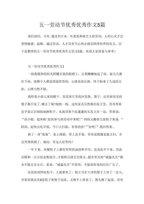 五一劳动节优秀优秀作文5篇.docx