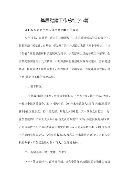 基层党建工作总结字17篇.docx